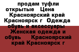 продам туфли открытые › Цена ­ 500 - Красноярский край, Красноярск г. Одежда, обувь и аксессуары » Женская одежда и обувь   . Красноярский край,Красноярск г.